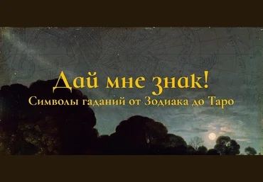 Константин Михайлов Дай мне знак! Лекция 8. Предсказывая настоящее: гадания в наши дни 2025 слив