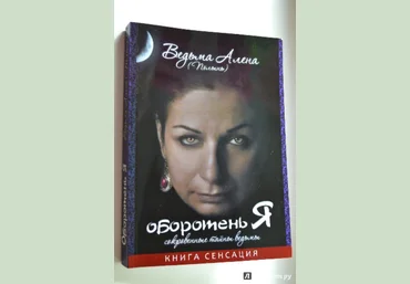 Алена Ведьма: Оборотень Я. Сокровенные тайны ведьмы. слив