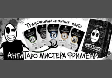АнтиТаро Мистера Фримена - Рей 2015 слив