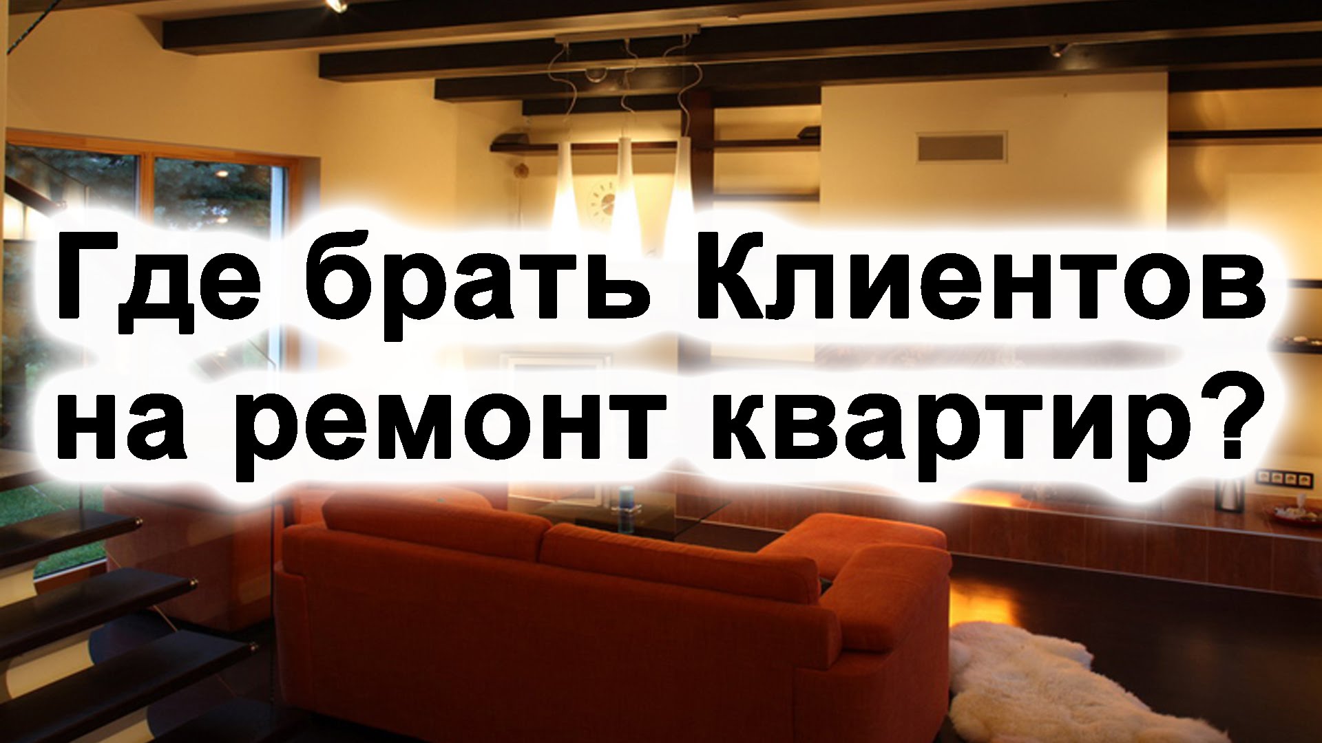 Где брать Клиентов на ремонт квартир в 2017 году слив курса