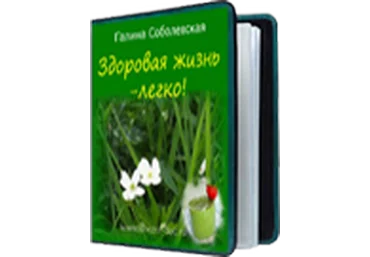 Званый ужин по имени Здоровье! Революционное питание - Соболевская 2015 слив