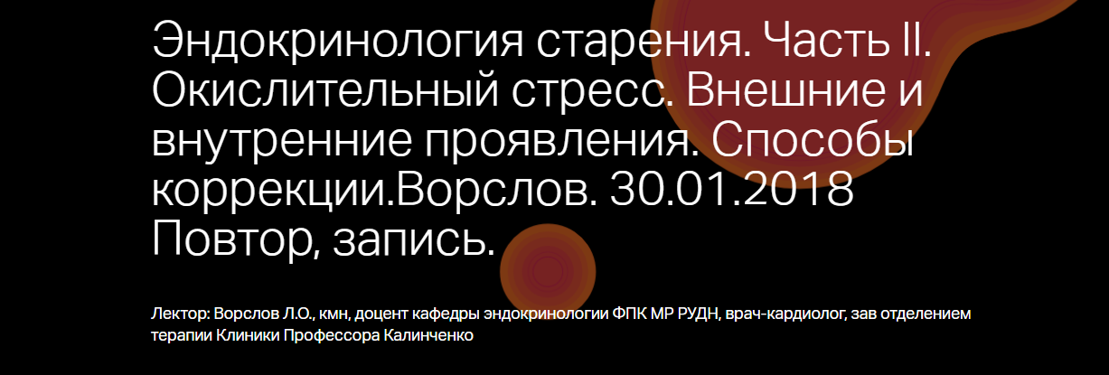 Эндокринология старения. Часть 2. Окислительный стресс - Ворслов 2017 слив курса