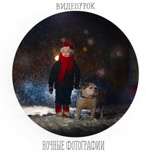 Видеоурок: Ночные фотографии слив курса