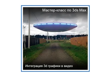 Константин Тимофеев 3ds Max. Интеграция 3D графики в видео 2020 слив