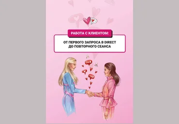 София Рожновскaя Гайд «Работа с клиентом: от первого запроса в Direct до повторного сеанса» 2020 скачать слив