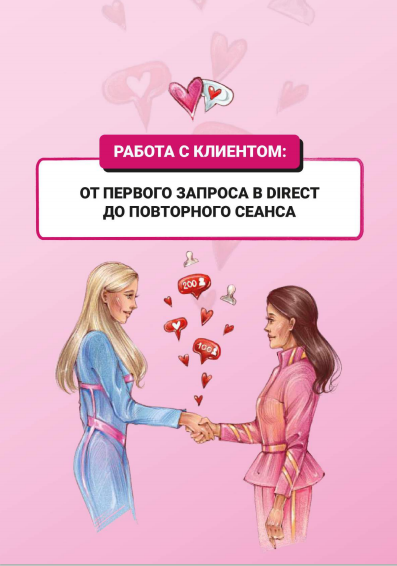 София Рожновскaя Гайд «Работа с клиентом: от первого запроса в Direct до повторного сеанса» 2020 слив курса