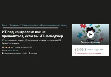 Udemy Mikhail Savchuk - ИТ под контролем: как не провалиться, если вы ИТ-менеджер 2020 слив