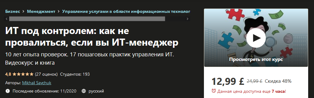 Udemy Mikhail Savchuk - ИТ под контролем: как не провалиться, если вы ИТ-менеджер 2020 слив курса