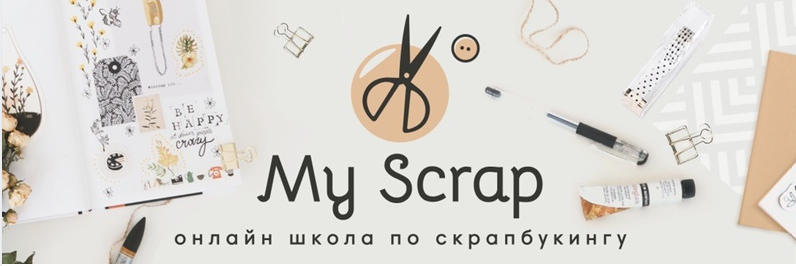 My Scrap Наталья Костенко - Скрапбукинг. С нуля до профессионального уровня 2021 слив курса