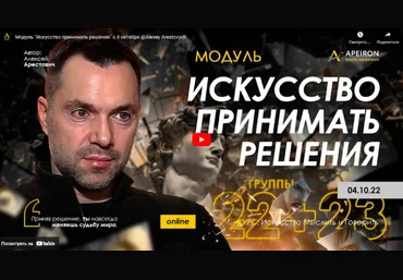 Алексей Арестович Искусство принимать решения - 2022. Занятие 1 2022 слив