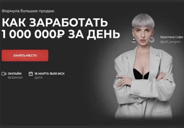 Кристина Софи Как заработать 1000 000₽ за день. Тариф «Всё» 2023 скачать слив