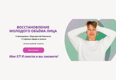 Маргарита Левченко Восстановление молодого объёма лица 2023 скачать слив