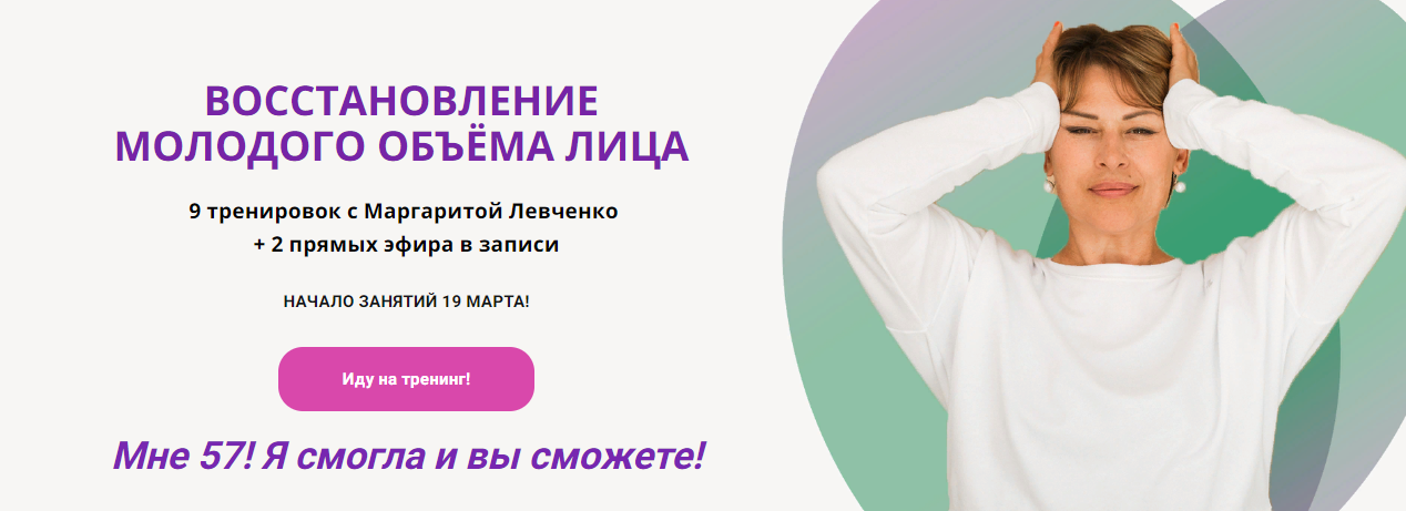 Маргарита Левченко Восстановление молодого объёма лица 2023 слив курса