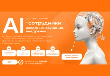 Дамир Халилов AI-сотрудники: создание, обучение, внедрение. Тариф Premium 2024 слив