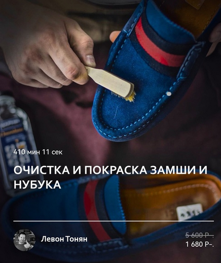 Левон Тонян Academy Chisto Blisto Обувь Очистка и покраска замши и нубука 2025 слив курса