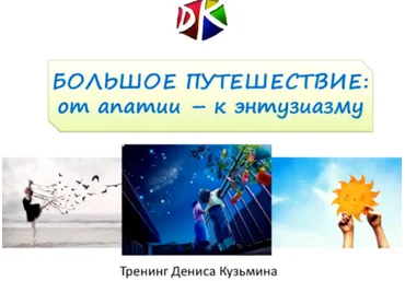 Большое путешествие: от апатии к энтузиазму - Кузьмин 2017 слив