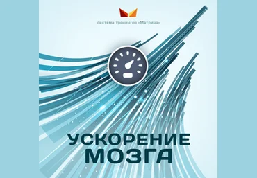 Богданов, Клюхин Ускоритель мозга 2017 слив