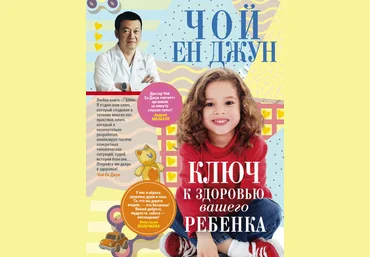 Ключ к здоровью вашего ребенка 2018 слив
