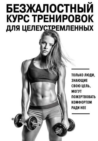 Стейси Симс, Селен Йигер Безжалостный курс тренировок для целеустремленных слив курса