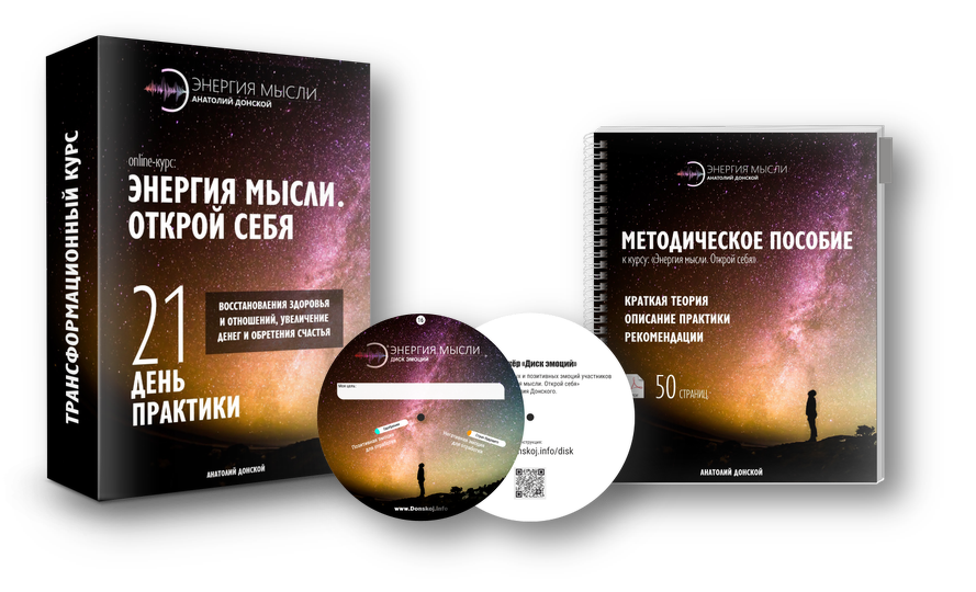 Анатолий Донской Энергия мысли. Открой себя 2019 Обновленый курс слив курса
