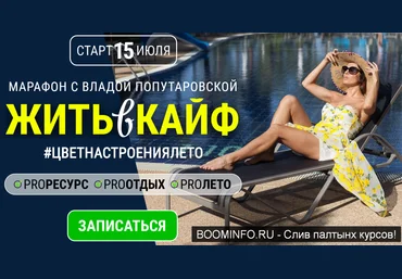 Влада Попутаровская Жить в кайф 2019 слив