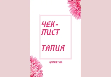 Wowwyana Чек-лист: Талия 2020 слив
