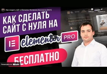 Elementor PROКак научиться делать авторские сайты и квизы в ElementorPRO один раз и навсегда 2021 слив