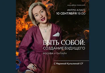 Марина Кульпина Быть собой: Создание будущего 2021 слив