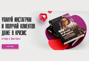 Дарья Картье Гайд «Вкусный Instagram». Упакуй инстаграм и получай клиентов даже в кризис 2020 скачать слив
