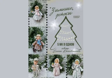 Елена Кожевникова Ватная игрушка Зимние детки. 5 мк в одном 2023 слив
