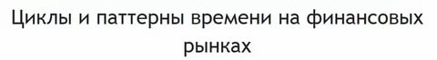 Циклы и паттерны времени на финансовых рынках - Чекулаев 2018 слив курса
