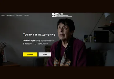 Джудит Герман Травма и исцеление 2024 слив