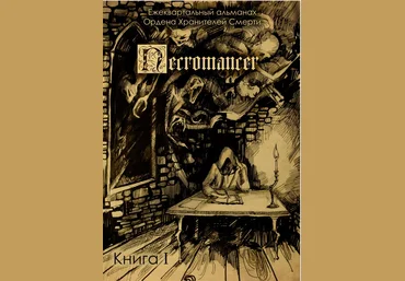 Ордена Хранителей Смерти Necromancer слив