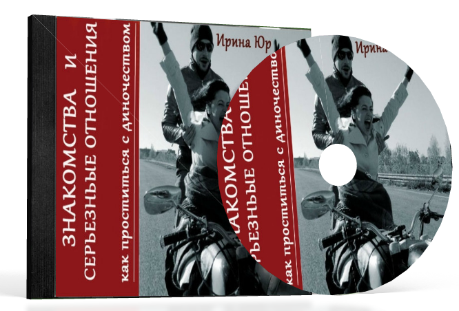 Знакомства и Серьезные отношения: проститься с одиночеством - Юр 2015 слив курса