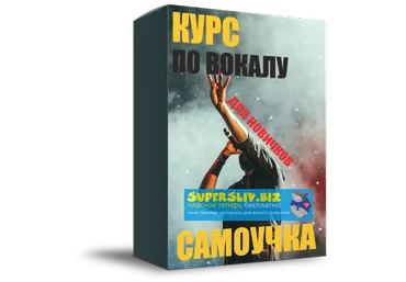 Морячок Курс по вокалу. Самоучка 2019 слив