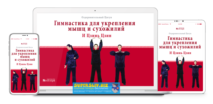 Неоглори Оздоровительный цигун и цзинь цзин: Гимнастика для укрепления мышц и сухожилий 2020 слив курса