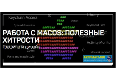 Дмитрий Ларионов Работа с MacOS - полезные хитрости 2020 слив