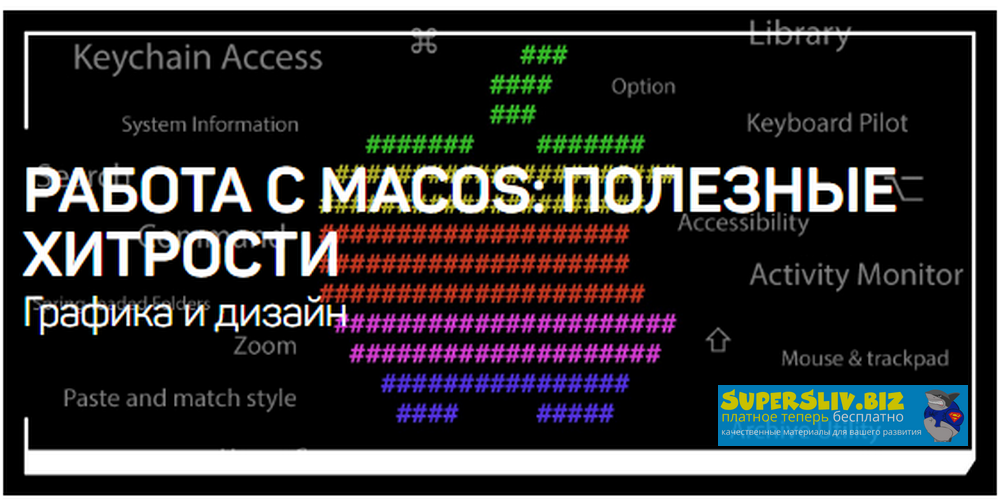 Дмитрий Ларионов Работа с MacOS - полезные хитрости 2020 слив курса