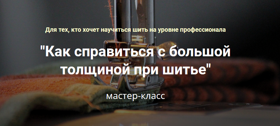 Лариса Клепачева Мастер-класс «Как справиться с большой толщиной при шитье» 2019 слив курса