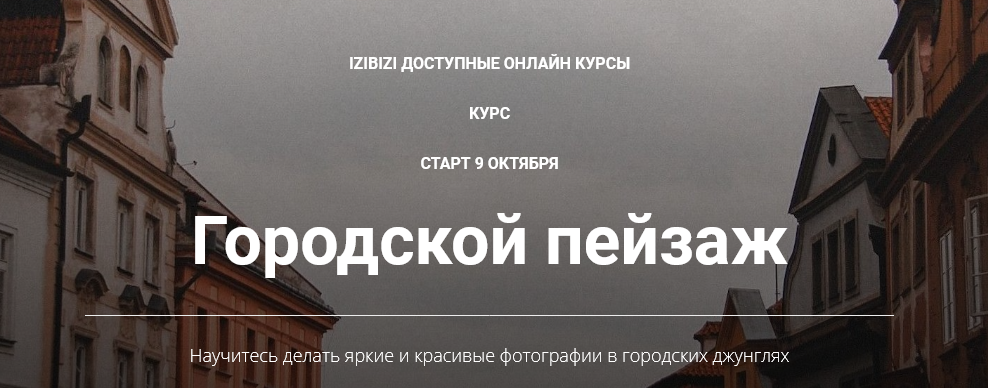 Izibizi Светлана Зарламова - Марафон по фотосъемке городских пейзажей «Фото в городе» 2021 слив курса