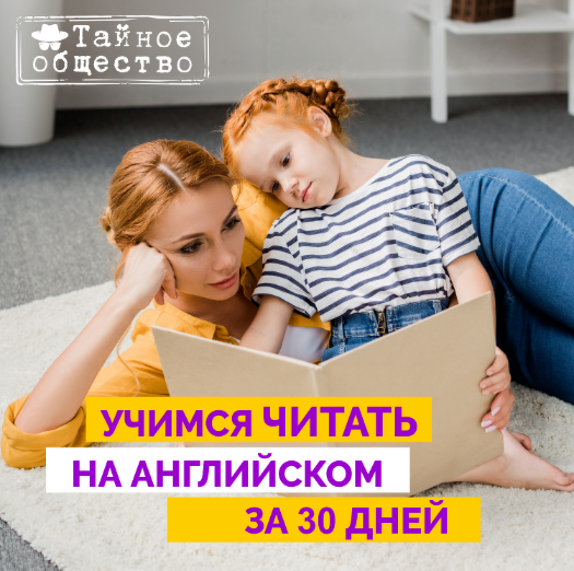 Рената Кирилина Учимся читать на английском за 30 дней. 1 ступень 2022 слив курса