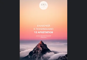IDEA-class Елена Савина, Татьяна Бондаренко - 8 ключей к пониманию 12 архетипов 2020 слив