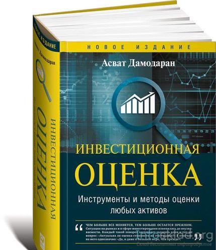 Инвестиционная оценка. Инструменты и методы оценки любых активов - Дамодаран 2014 слив курса