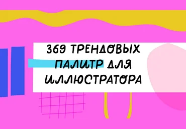 Ольга Захарова 369 палитр для Иллюстратора 2023 скачать слив