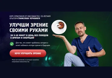 Станислав Черноног Школа векторного массажа и соматики Улучши зрение своими руками 2024 слив