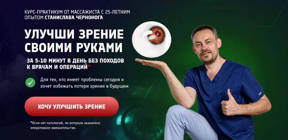 Станислав Черноног Школа векторного массажа и соматики Улучши зрение своими руками 2024 слив курса