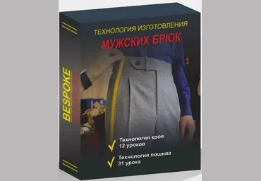 Сергей Гусев Gusev bespoke academy Шитьё Технология изготовления мужских брюк 2024 слив