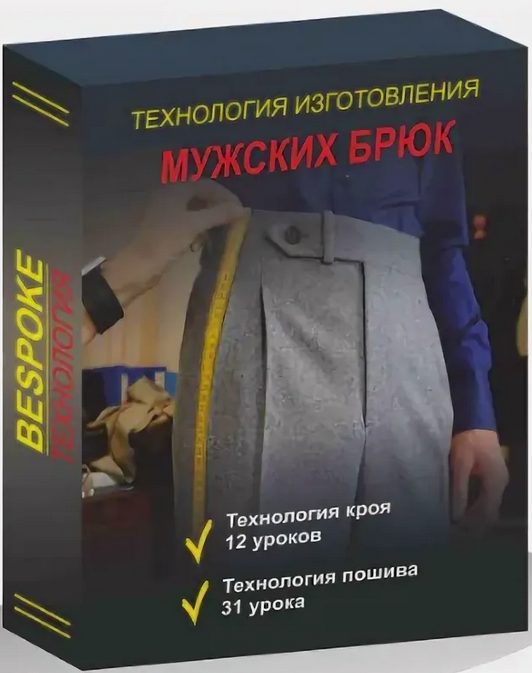Сергей Гусев Gusev bespoke academy Шитьё Технология изготовления мужских брюк 2024 слив курса