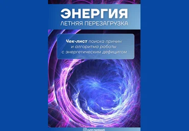 Ирина Зезулева nutri.tonkosti Энергия 2024 слив