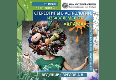 А. Зрелов Школа Классической Астрологии Стереотипы в астрологии. Избавляемся от «хлама» 2020 слив